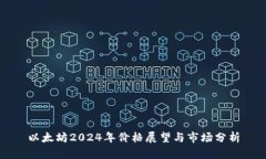 以太坊2024年价格展望与市场分析