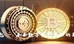 IM钱包 - 未来数字资产管理的新选择