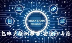 imToken钱包账户检测报告：安全性与隐私保护评估