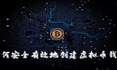 如何安全有效地创建虚拟币钱包
