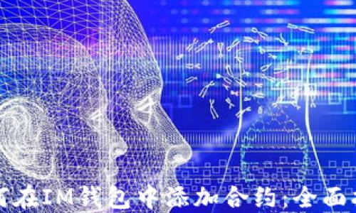 
如何在IM钱包中添加合约：全面指南