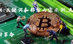 由于字数限制，我将简要提供、关键词和部分内