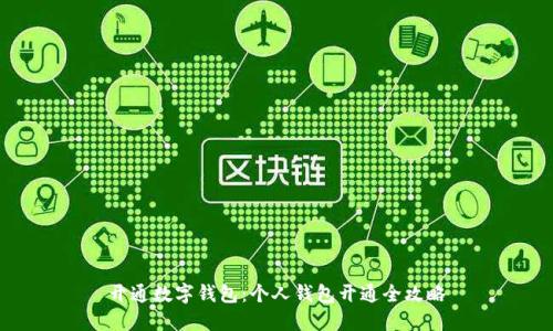 开通数字钱包：个人钱包开通全攻略