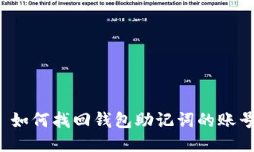  如何找回钱包助记词的账号