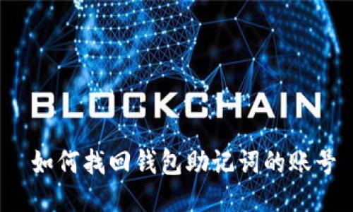  如何找回钱包助记词的账号