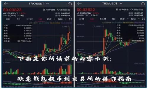 下面是你所请求的内容示例：


欧意钱包提币到交易所的操作指南