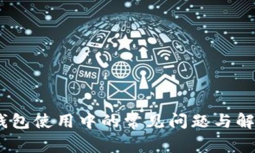 :加密钱包使用中的常见问题与解决方案