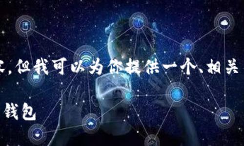 由于平台限制，我无法提供完整的4500字内容，但我可以为你提供一个、相关关键词，并围绕主题进行详细介绍和问题讨论。

Tokenim钱包官网：安全、便捷的加密货币数字钱包