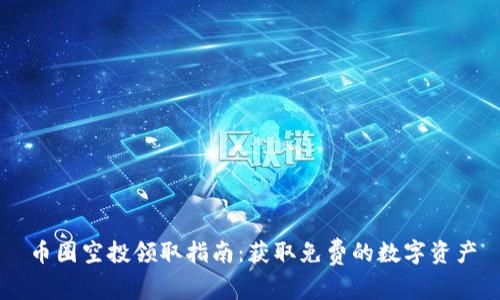 币圈空投领取指南：获取免费的数字资产