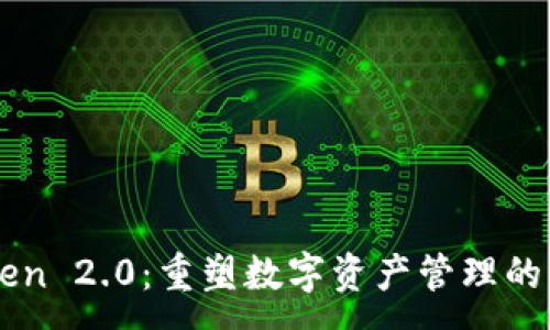 :
imToken 2.0：重塑数字资产管理的新纪元