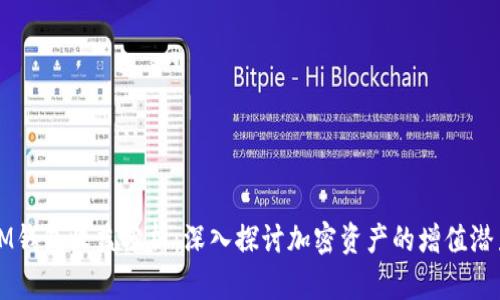 IM钱包收益分析：深入探讨加密资产的增值潜力