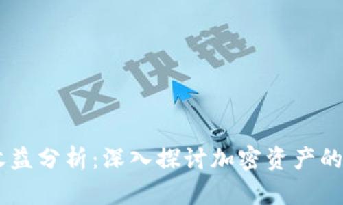 IM钱包收益分析：深入探讨加密资产的增值潜力