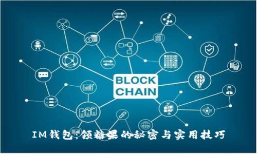 IM钱包：领糖果的秘密与实用技巧
