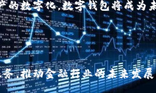 biao ti
区块链数字钱包应用场景：未来金融的新视界
/biao ti


区块链, 数字钱包, 应用场景
/guanjianci

引言

在近年来的科技革命中，区块链技术凭借其去中心化、安全性和透明性成为金融领域的热门话题。数字钱包作为区块链技术的一种重要应用，逐步改变了我们处理金融交易的方式。本文将详细探讨区块链数字钱包的各种应用场景，分析其在实际生活中的潜力和影响力。


数字钱包的定义和分类

数字钱包，简单来说就是一种电子支付工具，它允许用户存储和管理他们的数字资产。在区块链的背景下，数字钱包主要可以分类为热钱包和冷钱包。


热钱包是指与互联网相连接的钱包，通常用于频繁的交易，它具有方便性和快速性的特点，但相对来说安全性较低。相反，冷钱包是指不与互联网连接的存储设备，虽然不便于频繁交易，但其安全性非常高，适合长期存储数字资产。


区块链数字钱包的应用场景

h41. 跨境支付/h4

在跨境贸易中，传统的转账方式常常受到高额手续费和复杂中介的困扰。而区块链数字钱包通过去中心化的网络使得跨境支付变得快捷而低成本。用户可以用自己的数字钱包直接进行交易，瞬时的确认时间和较低的交易费用使得小额支付变得可行。


h42. 微支付系统/h4

随着内容创作者和服务提供者数量的增加，微支付逐渐成为一种新的商业模式。借助于区块链数字钱包，用户可以轻松进行0.01美元这样的小额交易。区块链的透明性和不可篡改性也确保了支付过程的公平与安全。


h43. 智能合约/h4

智能合约在区块链技术中是一个重要的应用场景，它可以自动执行合约条款。数字钱包能够与智能合约进行无缝集成，使得交易过程更加高效和透明。在房地产、保险、金融等领域，智能合约的应用将极大减少中介费用和降低交易风险。


h44. 资产代币化/h4

资产代币化是将现实世界中的资产（如房地产、艺术品等）转化为数字资产，用户可以通过数字钱包进行交易。这种方式不仅提高了资产的流动性，也使得资产的所有权变得更加透明和可追溯。它为小投资者提供了更多的投资机会，也为融资难题提供了解决方案。


h45. 个人身份管理/h4

在数字化时代，个人身份的管理显得愈发重要。区块链数字钱包可以整合用户的各种身份信息，如身份证、驾驶证、医疗卡等，确保信息的安全存储与共享。这一场景的实现将极大提升身份验证的安全性与便利性，避免了传统身份管理中个人信息泄漏的风险。


相关问题探讨

h41. 区块链数字钱包的安全性如何保障？/h4

在数字钱包的安全性问题上，有几个方面需要关注。首先，私钥的安全是保障用户数字资产的重中之重。无论是热钱包还是冷钱包，用户都需妥善保管自己的私钥。其次，区块链技术本身的去中心化特性使得数据难以被篡改。最后，随着技术的发展，多重身份验证、指纹、面部识别等生物特征与智能钱包结合，也在不断提升数字钱包的安全性。


h42. 数字钱包对传统金融机构的冲击有哪些？/h4

数字钱包的普及使得传统金融机构面临前所未有的挑战。首先，通过降低交易成本和提高效率，数字钱包为消费者提供了更具竞争力的金融服务。其次，传统银行的中介功能逐渐削弱，用户对于资金的控制权增强。金融创新加速了市场竞争，传统机构必须适应市场变化、提升服务质量以满足用户需求。


h43. 如何选择合适的数字钱包？/h4

选择合适的数字钱包主要取决于用户的需求。首先，用户需评估自己的使用频率，如果经常进行交易，热钱包可能更为合适，而如果是长期持有，冷钱包的安全性则更为重要。其次，用户还需考虑钱包的兼容性。某些数字钱包只能支持特定的加密货币，因此在选择时要确保其兼容性与多样性。此外，用户还应关注钱包的用户评价与开发团队的背景，以判断其可靠性和安全性。


h44. 数字钱包在推动数字经济发展中扮演什么角色？/h4

数字钱包是推动数字经济发展的重要工具。它降低了交易成本，提高了支付效率，使得数字资产流通更加顺畅。数字钱包还有助于金融包容性的发展，使更多没有银行账户的人获得金融服务。此外，数字钱包的普及推动了区块链技术的普及，引领行业创新，促进传统行业的数字化转型。


h45. 数字钱包的未来发展趋势如何？/h4

未来，数字钱包可能会朝着智能化和多功能化的方向发展。随着人工智能和大数据技术的融入，数字钱包的风险管理和用户体验有望得到显著提升。此外，随着更多现实资产的数字化，数字钱包将成为未来经济体系中不可或缺的一部分。同时，政策和法规的完善也将为数字钱包的健康发展提供制度保障。


结论

区块链数字钱包不仅是新技术革命的产物，更是未来金融与商业生态的重要组成部分。随着应用场景的不断扩展及技术的进步，数字钱包将为用户提供更为安全、便捷的服务，推动金融行业的未来发展。同时，了解数字钱包在实际应用中的各种问题，将帮助用户更好地掌握这项新技术，抓住数字经济时代的机遇。
