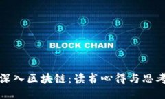 深入区块链：读书心得与