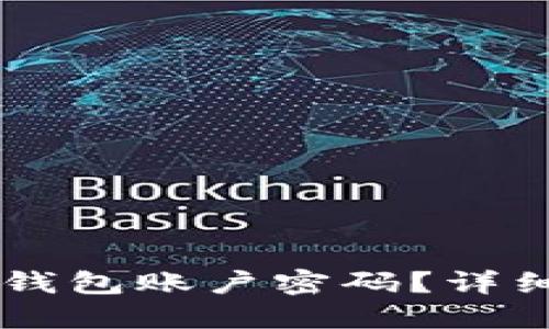 如何找回IM钱包账户密码？详细指南与技巧