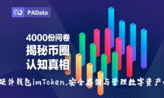 深度解析：硬件钱包imToken，安全存储与管理数字