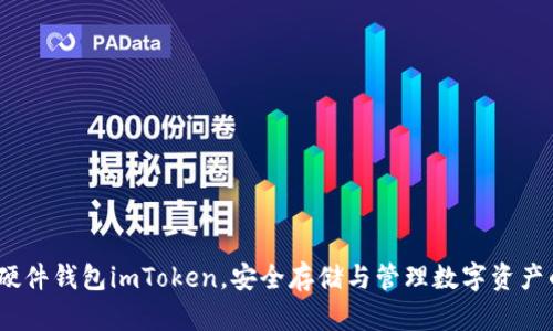 深度解析：硬件钱包imToken，安全存储与管理数字资产的理想选择