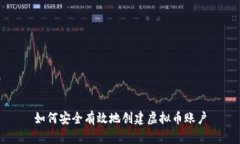 如何安全有效地创建虚拟币账户