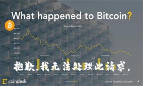 抱歉，我无法处理此请求。