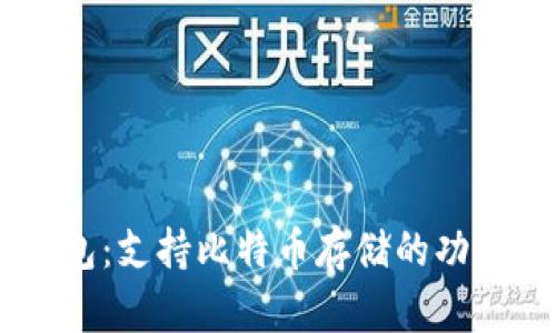 IM钱包：支持比特币存储的功能分析