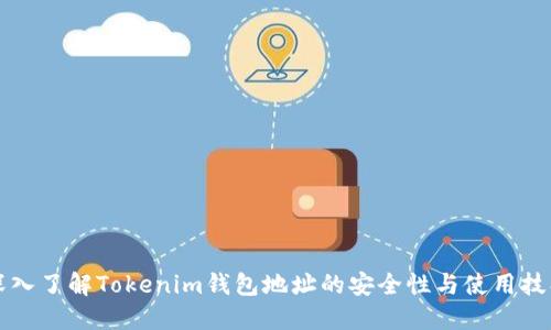 深入了解Tokenim钱包地址的安全性与使用技巧
