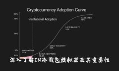 深入了解IM冷钱包模拟器及其重要性