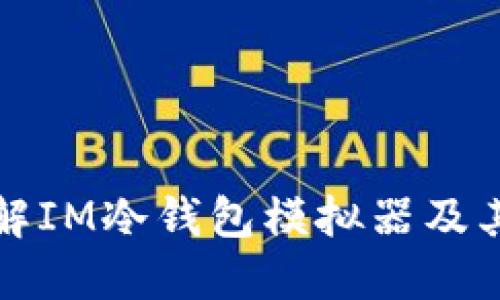 深入了解IM冷钱包模拟器及其重要性