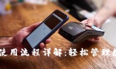 IM钱包使用流程详解：轻松管理数字资产