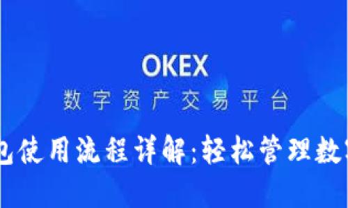 IM钱包使用流程详解：轻松管理数字资产
