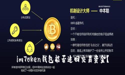 imToken钱包能否追回交易资金？