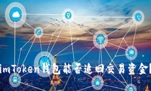 imToken钱包能否追回交易资金？