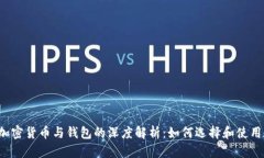 加密货币与钱包的深度解析：如何选择和使用!