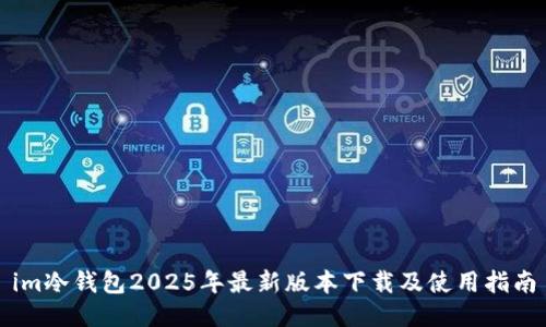 im冷钱包2025年最新版本下载及使用指南