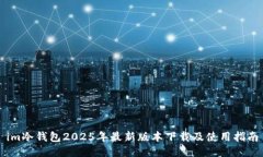 im冷钱包2025年最新版本下载及使用指南