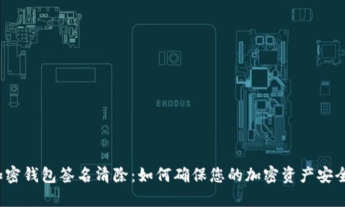 加密钱包签名清除：如何确保您的加密资产安全？