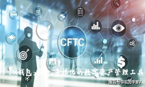 : IM钱包：安全、多样化的数字资产管理工具