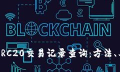 深入了解ERC20交易记录查询：方法、工具与技术