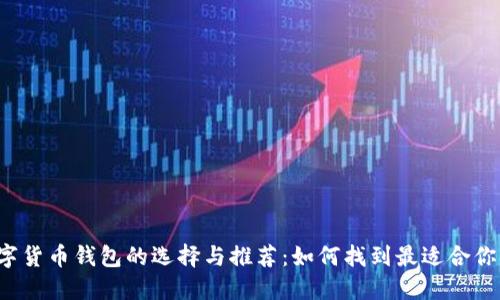 虚拟数字货币钱包的选择与推荐：如何找到最适合你的钱包？