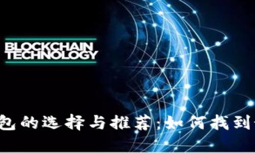 虚拟数字货币钱包的选择与推荐：如何找到最适合你的钱包？