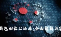 虚拟币钱包回收站还原：全面解析与实践指南