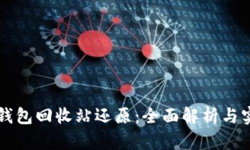 虚拟币钱包回收站还原：全面解析与实践指南