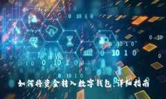 如何将资金转入数字钱包：详细指南