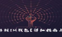 如何将XRP转移到IM钱包？详细指南与常见问题解答