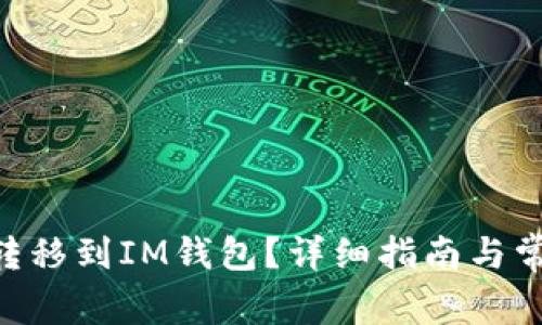 如何将XRP转移到IM钱包？详细指南与常见问题解答