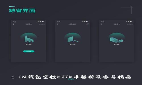 : IM钱包空投ETTK币解析及参与指南