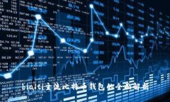 bialti主流比特币钱包的全