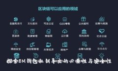 探索IM钱包私钥导出的必要性与安全性