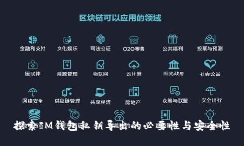 探索IM钱包私钥导出的必要性与安全性