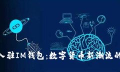 Pi币成功入驻IM钱包：数字货币新潮流的先锋之举